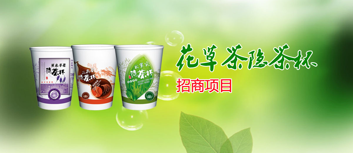 花草茶隱茶杯招商項(xiàng)目